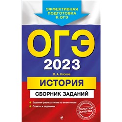 ОГЭ-2023. История. Сборник заданий 2022 | Клоков В.А.