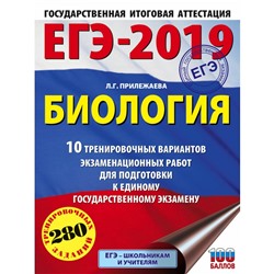 ЕГЭ 2019 АСТ Биология 10 тренир. вар. для подготовки к ЕГЭ Прилежаева