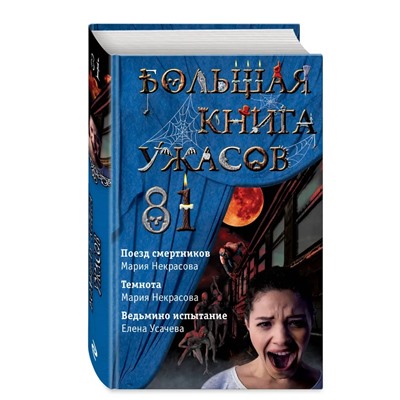 Большая книга ужасов 81 | Усачева Е.А., Некрасова М.Е.