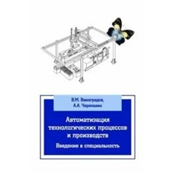 Автоматизация технологических процессов и производств 2014 | Виноградов В.М., Черепахин А.А.