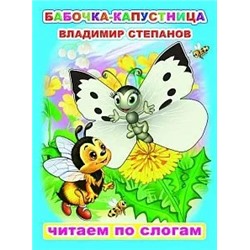 Бабочка-капустница | Степанов В.А.
