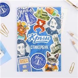 Альбом с наклейками «Крым»
