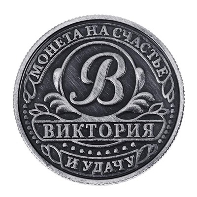Монета именная "Виктория"