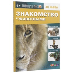 Энциклопедия 4D в дополненной реальности «Знакомство с животными»