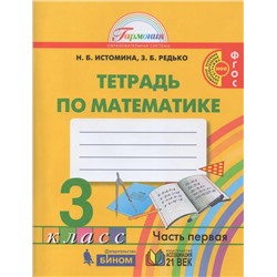 Математика. 3 класс. Рабочая тетрадь. В 2-х частях. Часть 1 2021 | Редько З.Б., Истомина Н.Б.