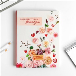 Ежедневник-смэшбук с раскраской А5, 80 л «Мои цветочные фантазии»