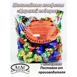 Шоколадные конфеты глазированные "Царский подарок". 1 кг. АтАг