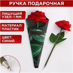 Ручка роза "С 8 марта!"