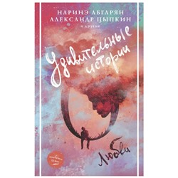 Удивительные истории о любви | Цыпкин А.Е., Абгарян Н.