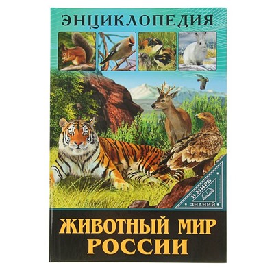 Энциклопедия «Животный мир России»