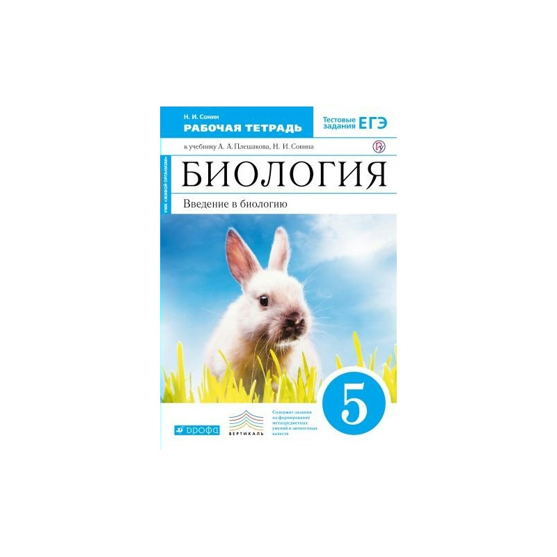 Читать биологию 6 класс плешакова. Биология 5 класс Введение в биологию. Биология 5 класс Сонин. Биология 5 класс рабочая тетрадь Сонин. Сонин Плешаков биология Введение в биологию 5 класс.