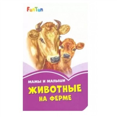 FunTun  Сиреневые книжки 1246013 Мама и малыши. Животные на ферме.