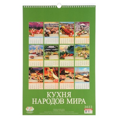 Календарь перекидной на ригеле "Кухня народов мира  " 2022 год, 320х480 мм