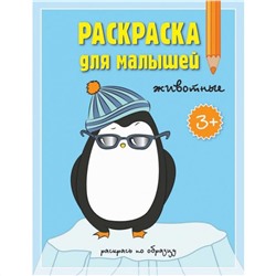 ГЕОДОМ  4607177452524 Раскраска для малышей Животные 16.5х21.5см 12стр.