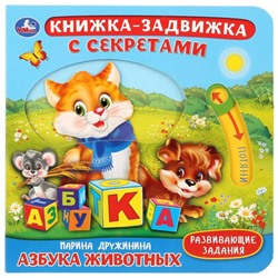 Книга с подвижными эл-тами "Азбука животных" М. Дружинина, 4 разворота
