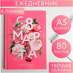 Ежедневник "С 8 марта, цветы", А5, 80 листов