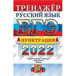ЕГЭ 2022. Русский язык. Тренажер. Пунктуация  2022 | Скрипка Е.Н.