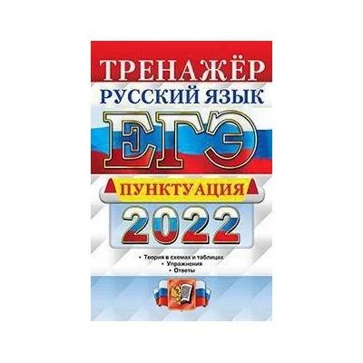 ЕГЭ 2022. Русский язык. Тренажер. Пунктуация  2022 | Скрипка Е.Н.