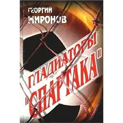 Гладиаторы Спартака | Миронов Г.Е.