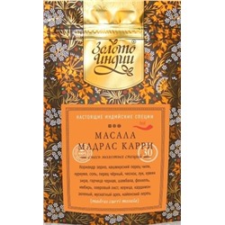 Масала Мадрас карри смесь молотых специй Madras Curry Masala Золото Индии 30 гр.
