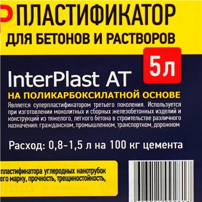 Суперпластификатор для бетонов и растворов Goodhim INTERPLAST AT, 5 л