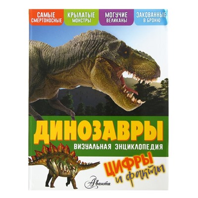 Визуальная энциклопедия «Динозавры». Петтман К.