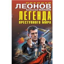 Легенда преступного мира | Леонов Н.И., Макеев А.