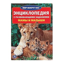 Энциклопедия с развивающими заданиями «Мамы и малыши»