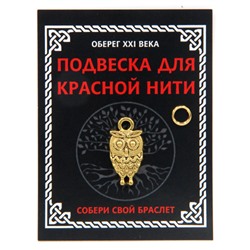 KNP018 Подвеска для красной нити Сова, цвет золот., с колечком