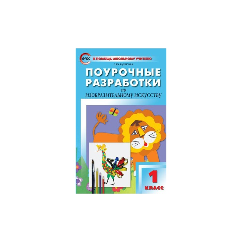 Фгос искусство. Поурочные разработки по изобразительному искусству. Поурочные разработки по изобразительному искусству. 1 Класс.. Поурочные разработки по изобразительному искусству Неменский ФГОС. Изобразительное искусство Неменская 1 класс поурочные разработки.