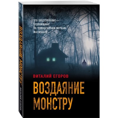 Воздаяние монстру | Егоров В.М.