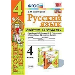 Русский язык. 4 класс. Рабочая тетрадь № 1. К учебнику В.П. Канакиной, В.Г. Горецкого. ФГОС 2020 | Тихомирова Е.М.