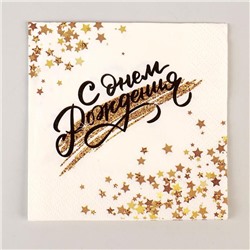 Салфетки бумажные «С днём рождения», золотой звездопад, 24х24 см, набор 12 шт.
