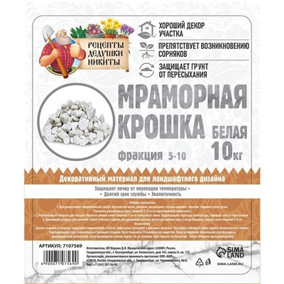Мраморная крошка "Рецепты Дедушки Никиты", отборная, белая, фр 5-10 мм , 10 кг