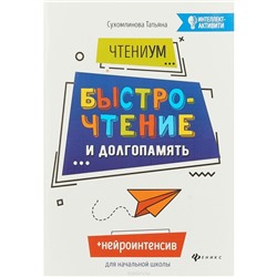 ЧтениУМ Быстрочтение и долгопамять Сухомлинова