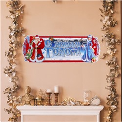 Плакат фигурный  "С Новым Годом!" Дед Мороз и Снегурка, синий фон, 63 х 23 см