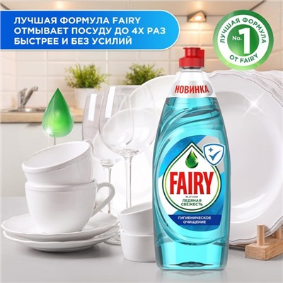 Средство для мытья посуды Fairy «Ледяная свежесть», 650 мл