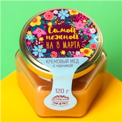 Крем-мёд с черникой «Самой нежной на 8 Марта», 120 г