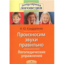 Произносим звуки правильно. Логопедические упражнения 2022 | Кондратенко И.Ю.