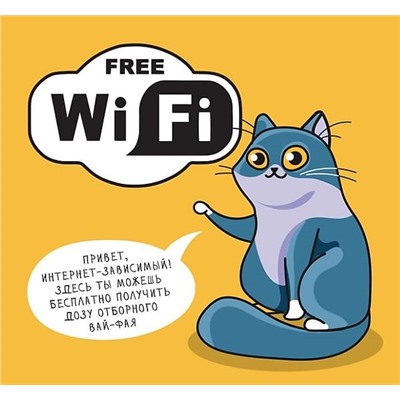 Наклейка знак "Free Wi-Fi" дозу отборного 200 х200 мм
