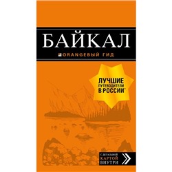 Байкал: путеводитель + карта. 2-е изд. испр. и доп., Шерхоева Л.С.