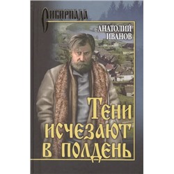 Тени исчезают в полдень | Иванов А.С.