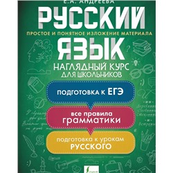 Русский язык. Наглядный курс для школьников 2021 | Андреева Е.А.