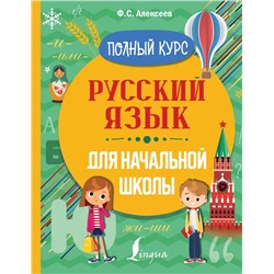 Русский язык для начальной школы. Полный курс  2021 | Алексеев Ф.С.