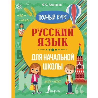 Русский язык для начальной школы. Полный курс  2021 | Алексеев Ф.С.