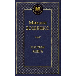 Голубая книга   | Зощенко М.М.