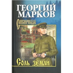 Соль земли | Марков Г.М.