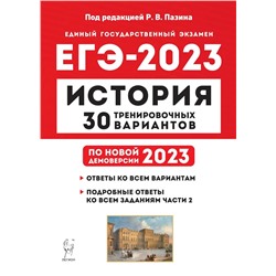 ЕГЭ 2023. История. 30 тренировочных вариантов по демоверсии 2023 года 2022