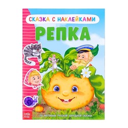 Наклейки «Сказка «Репка», 12 стр.