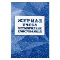 Журнал учёта методических консультаций А4, 24 листа, обложка - офсет 160 г/м², блок писчая бумага 60 г/м²